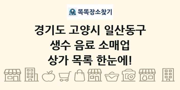 경기도 고양시 일산동구 생수 음료 소매업 상가 목록 및 정보