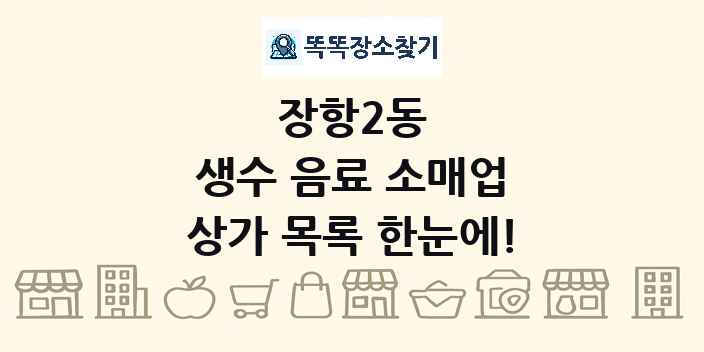 장항2동 생수 음료 소매업 상가 목록 및 정보