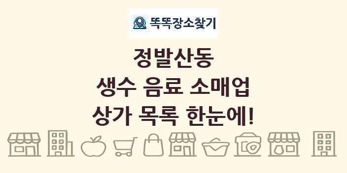 정발산동 생수 음료 소매업 상가 목록 및 정보