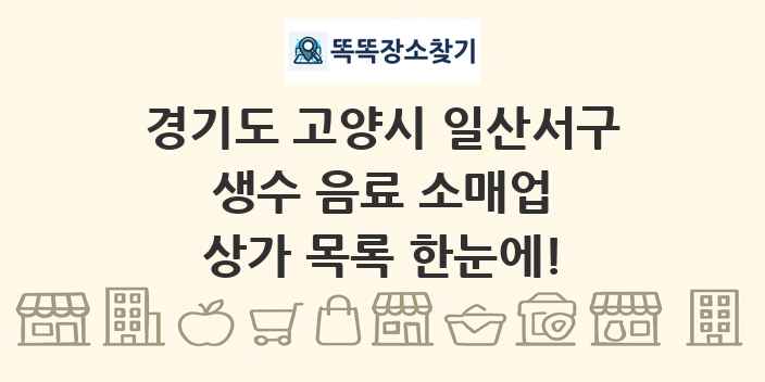 경기도 고양시 일산서구 생수 음료 소매업 상가 목록 및 정보