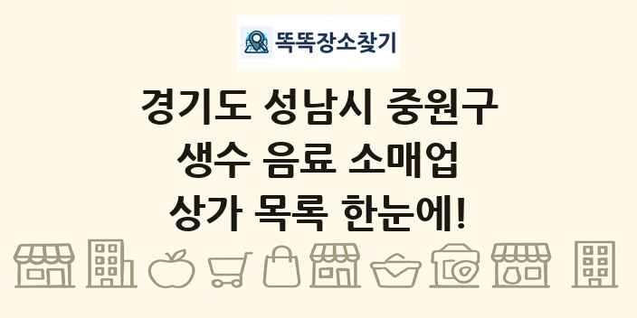 경기도 성남시 중원구 생수 음료 소매업 상가 목록 및 정보