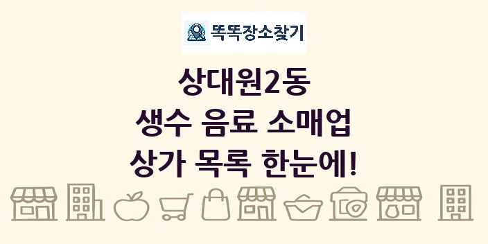 상대원2동 생수 음료 소매업 상가 목록 및 정보