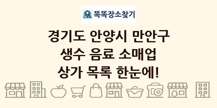 경기도 안양시 만안구 생수 음료 소매업 상가 목록 및 정보