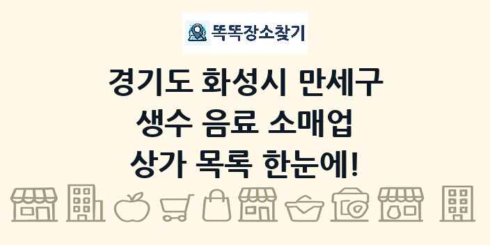 경기도 화성시 만세구 생수 음료 소매업 상가 목록 및 정보