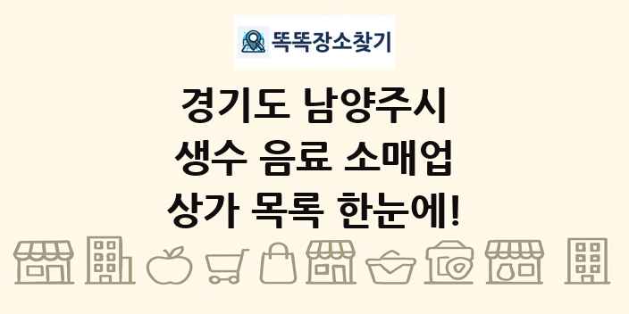 경기도 남양주시 생수 음료 소매업 상가 목록 및 정보