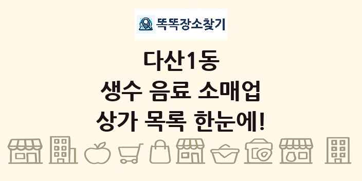 다산1동 생수 음료 소매업 상가 목록 및 정보