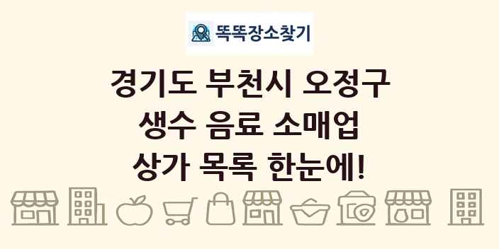 경기도 부천시 오정구 생수 음료 소매업 상가 목록 및 정보