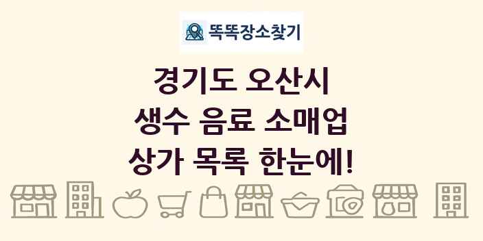 경기도 오산시 생수 음료 소매업 상가 목록 및 정보