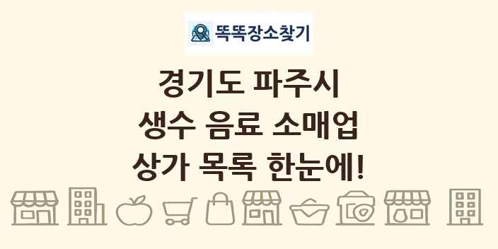 경기도 파주시 생수 음료 소매업 상가 목록 및 정보