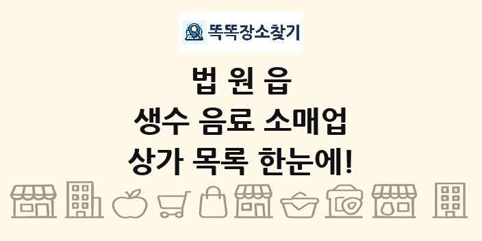 법원읍 생수 음료 소매업 상가 목록 및 정보