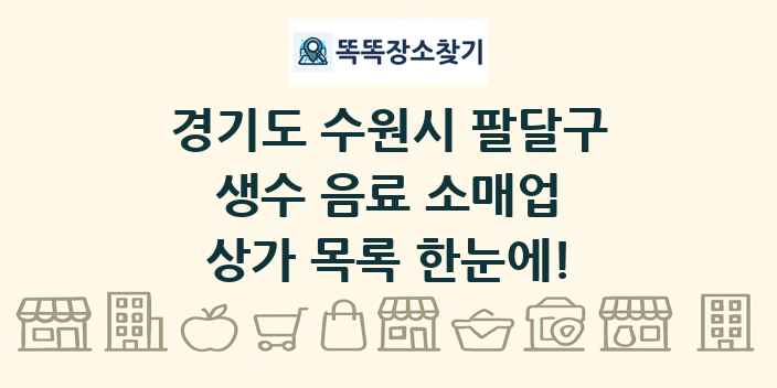 경기도 수원시 팔달구 생수 음료 소매업 상가 목록 및 정보