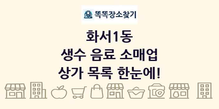 화서1동 생수 음료 소매업 상가 목록 및 정보