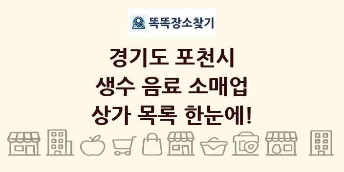 경기도 포천시 생수 음료 소매업 상가 목록 및 정보