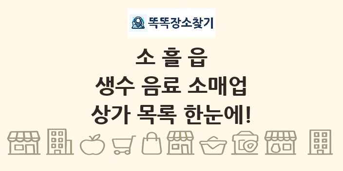 소흘읍 생수 음료 소매업 상가 목록 및 정보