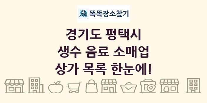 경기도 평택시 생수 음료 소매업 상가 목록 및 정보