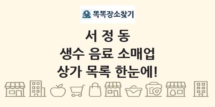 서정동 생수 음료 소매업 상가 목록 및 정보