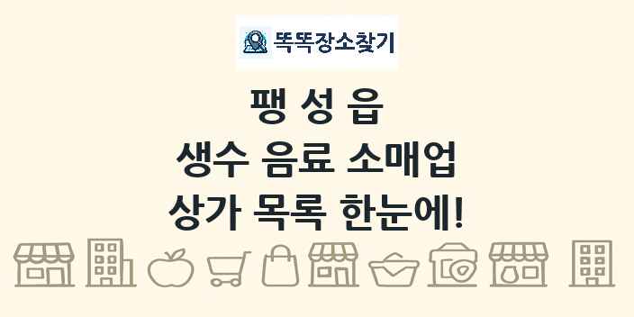 팽성읍 생수 음료 소매업 상가 목록 및 정보