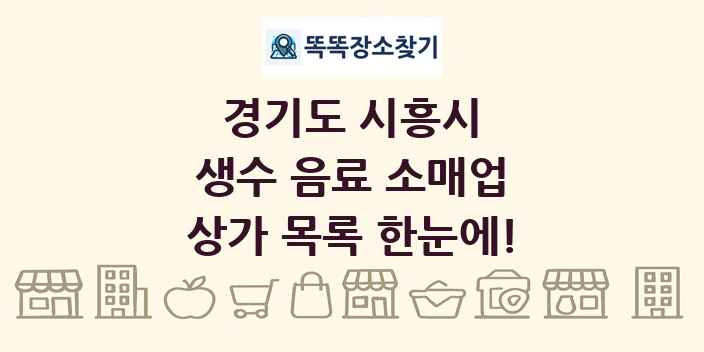 경기도 시흥시 생수 음료 소매업 상가 목록 및 정보