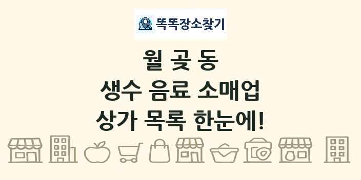 월곶동 생수 음료 소매업 상가 목록 및 정보