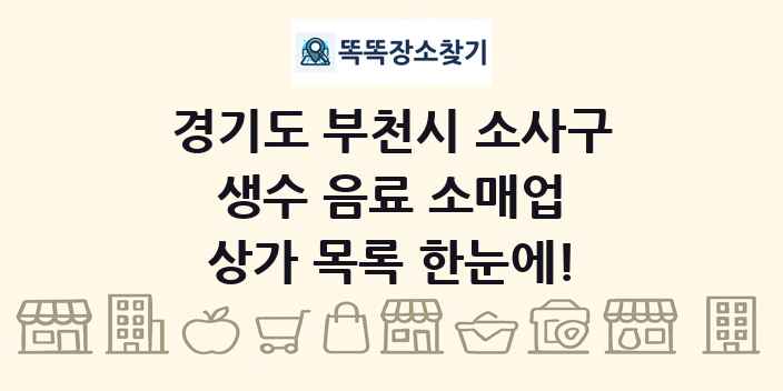 경기도 부천시 소사구 생수 음료 소매업 상가 목록 및 정보