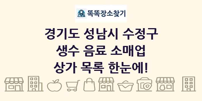 경기도 성남시 수정구 생수 음료 소매업 상가 목록 및 정보