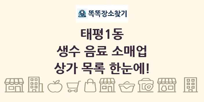 태평1동 생수 음료 소매업 상가 목록 및 정보