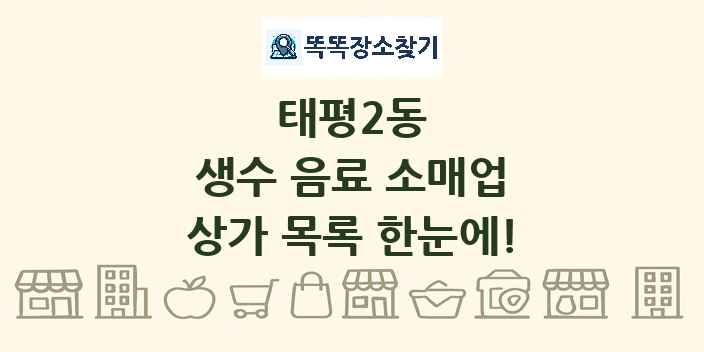 태평2동 생수 음료 소매업 상가 목록 및 정보