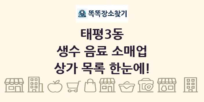 태평3동 생수 음료 소매업 상가 목록 및 정보