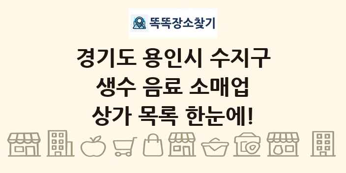 경기도 용인시 수지구 생수 음료 소매업 상가 목록 및 정보