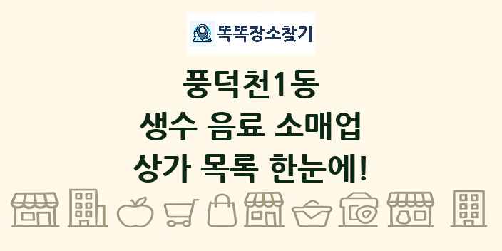풍덕천1동 생수 음료 소매업 상가 목록 및 정보