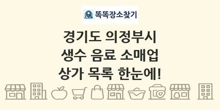 경기도 의정부시 생수 음료 소매업 상가 목록 및 정보