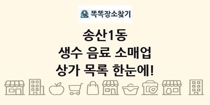 송산1동 생수 음료 소매업 상가 목록 및 정보