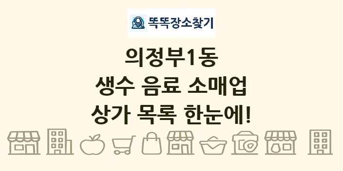 의정부1동 생수 음료 소매업 상가 목록 및 정보