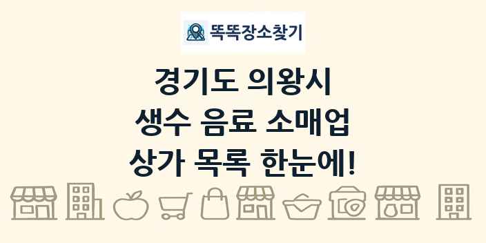 경기도 의왕시 생수 음료 소매업 상가 목록 및 정보