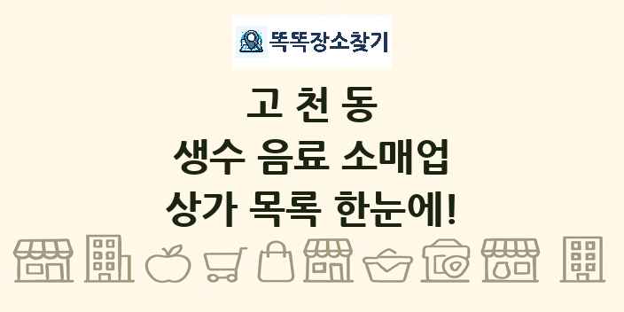 고천동 생수 음료 소매업 상가 목록 및 정보