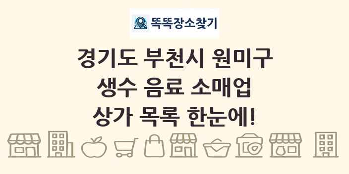 경기도 부천시 원미구 생수 음료 소매업 상가 목록 및 정보