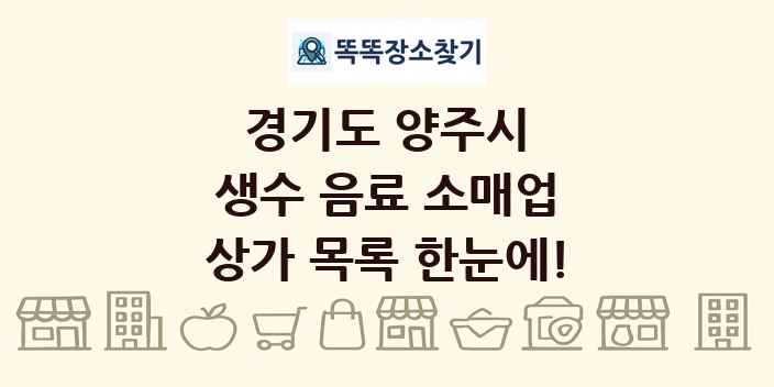 경기도 양주시 생수 음료 소매업 상가 목록 및 정보