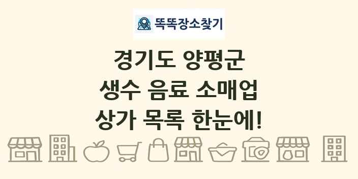경기도 양평군 생수 음료 소매업 상가 목록 및 정보