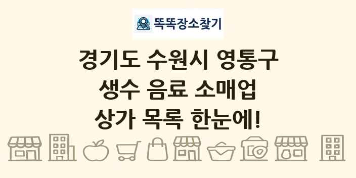 경기도 수원시 영통구 생수 음료 소매업 상가 목록 및 정보