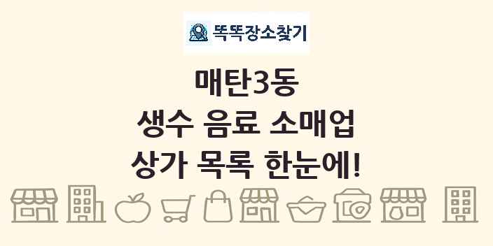 매탄3동 생수 음료 소매업 상가 목록 및 정보