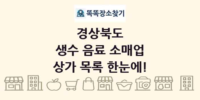 경상북도 생수 음료 소매업 상가 목록 및 정보