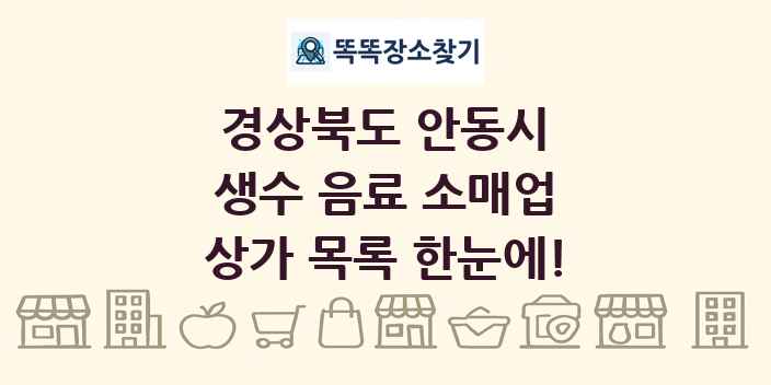 경상북도 안동시 생수 음료 소매업 상가 목록 및 정보