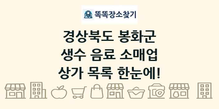 경상북도 봉화군 생수 음료 소매업 상가 목록 및 정보