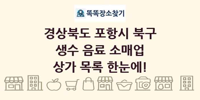 경상북도 포항시 북구 생수 음료 소매업 상가 목록 및 정보