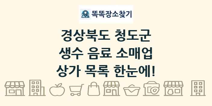 경상북도 청도군 생수 음료 소매업 상가 목록 및 정보