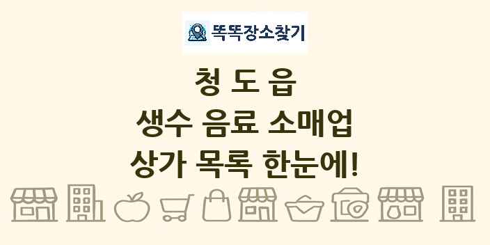 청도읍 생수 음료 소매업 상가 목록 및 정보