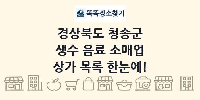 경상북도 청송군 생수 음료 소매업 상가 목록 및 정보