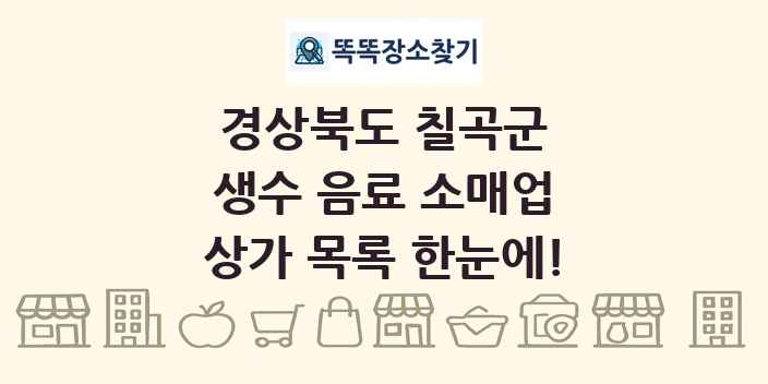경상북도 칠곡군 생수 음료 소매업 상가 목록 및 정보