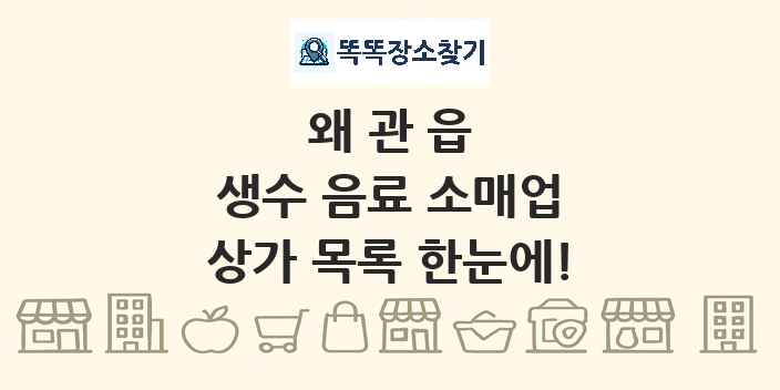 왜관읍 생수 음료 소매업 상가 목록 및 정보
