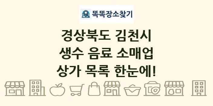 경상북도 김천시 생수 음료 소매업 상가 목록 및 정보